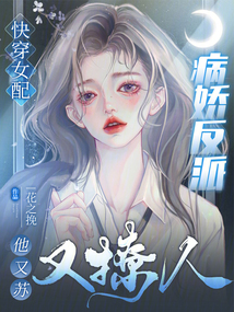 快穿女配病娇反派他又苏又撩人txt