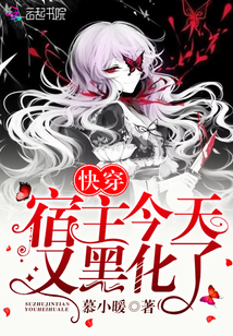 快穿宿主今天又黑化了TXT
