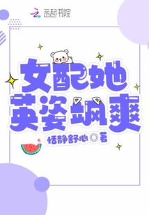 女配她英姿飒爽txt