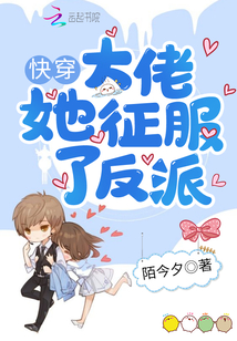 快穿大佬她征服了反派百度云