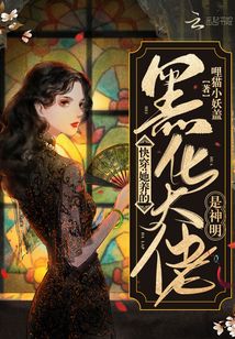 快穿她养的反派都黑化了