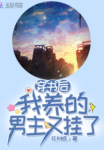 穿书后我养的男主又挂了好看吗