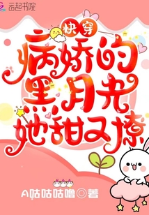 快穿:病娇的黑月光她甜又撩A咕咕咕噜