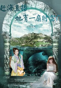 赶海直播她有一扇时空门完结了吗