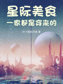 穿越星际美食家