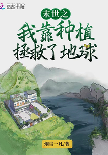 末世之我靠种植拯救了地球严小米