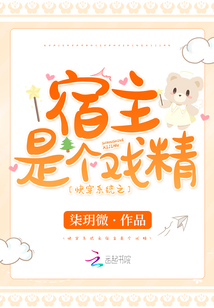 快穿系统之宿主很坏