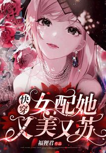 快穿女配她又美又苏 福狸君