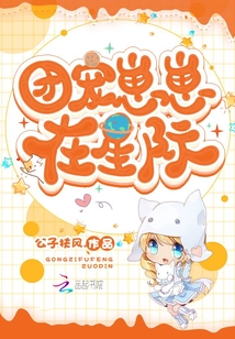 团宠崽崽星际推荐