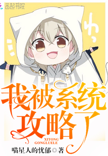 我被系统攻略了 喵星人的忧郁