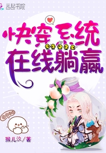 快穿系统在线躺赢全文阅读