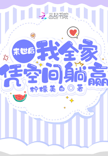 末世后我全家凭空间躺赢小说