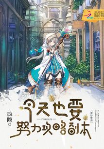 今天也要努力攻略副本小说