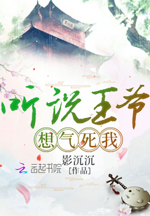 听说你要气死我讲的什么
