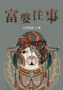 富婆的可怕