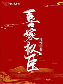 喜嫁权臣全文免费阅读无弹窗