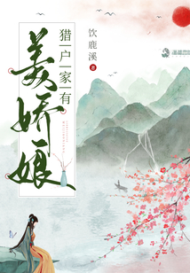 猎户家的美娇娘小说