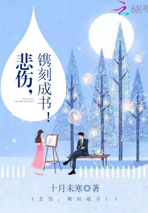 悲伤,镌刻成书!