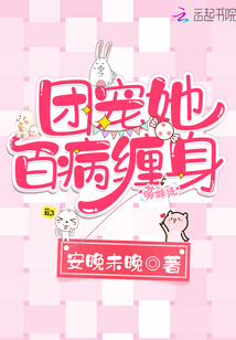 团宠她百病缠身 小说