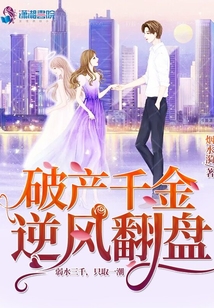 破产千金逆风翻盘小说
