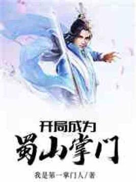 开局成为蜀山掌门