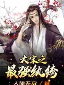 大宋之最强纨绔高衙内笔趣阁