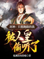封神:只想跑路的我,被人皇偷听了TXT下载