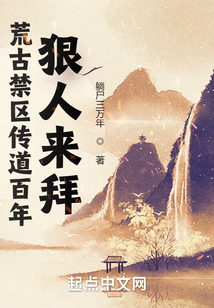 荒古禁区传道百年,狠人来拜