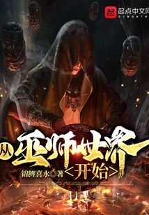 从巫师世界开始无错