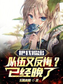 把他踢出去