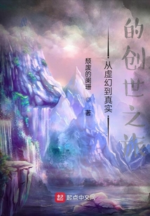 从虚幻到真实的创世之旅TXT