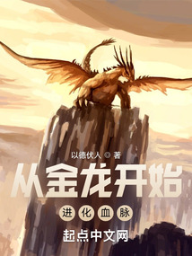 从金龙开始进化血脉起点