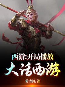西游:开局播放大话西游小说