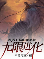 神话:我的龙族能无限进化小说免费阅读