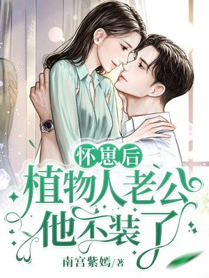 怀崽后,植物人老公他不装了最新