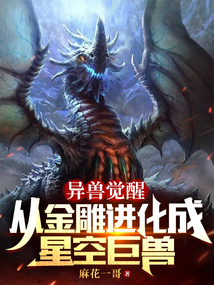 异兽觉醒:从金雕进化成星空巨兽笔趣阁
