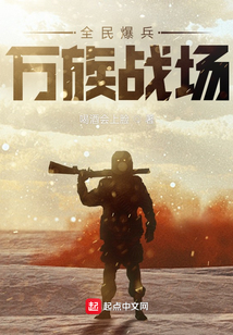 全民爆兵,万族战场