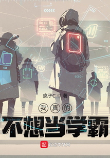 我真的不想当学霸笔趣阁