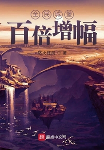 全民城堡百倍增幅TXT下载