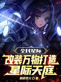 全民星际:改装万物打造星际天庭笔趣阁