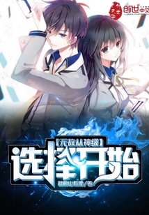 无敌从神级选择开始林渊