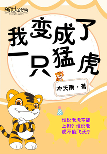我变成了一只猛虎400字