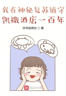 我在神秘复苏镇守凯撒酒店一百年评论