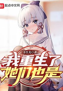 我重生了她们也是 小说TXT下载