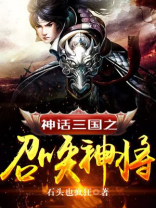 神话三国之召唤神将笔趣阁