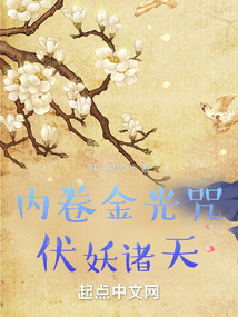 内卷金光咒,伏妖诸天123