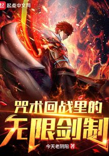 咒术回战里的无限剑制笔趣阁