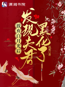 放弃白月光后:发现夫君黑化了txt