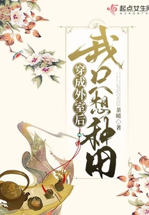 穿成外室后我只想种田免费