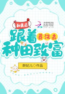 和离后,跟着莽汉去种田致富免费阅读txt